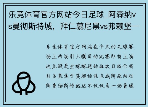 乐竞体育官方网站今日足球_阿森纳vs曼彻斯特城，拜仁慕尼黑vs弗赖堡——精彩对决不容错过