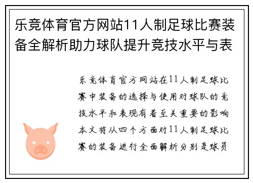 乐竞体育官方网站11人制足球比赛装备全解析助力球队提升竞技水平与表现