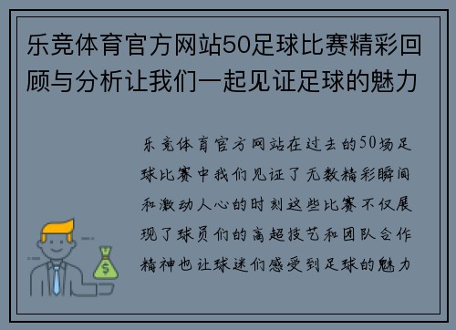 乐竞体育官方网站50足球比赛精彩回顾与分析让我们一起见证足球的魅力与激情