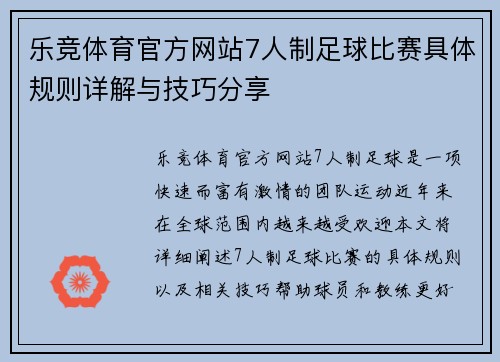 乐竞体育官方网站7人制足球比赛具体规则详解与技巧分享