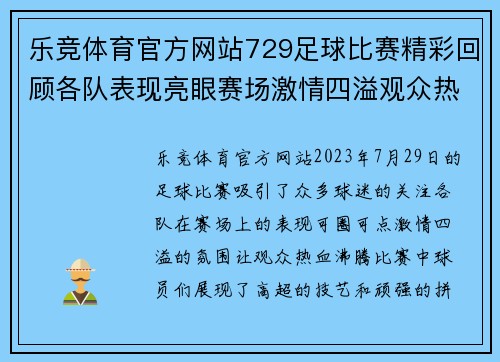 乐竞体育官方网站729足球比赛精彩回顾各队表现亮眼赛场激情四溢观众热情高涨