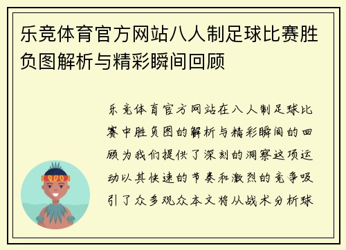 乐竞体育官方网站八人制足球比赛胜负图解析与精彩瞬间回顾