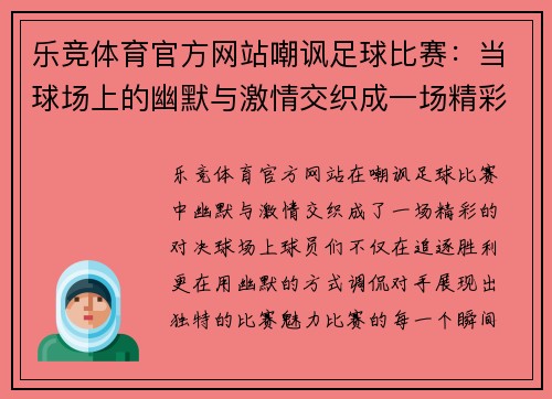 乐竞体育官方网站嘲讽足球比赛：当球场上的幽默与激情交织成一场精彩对决