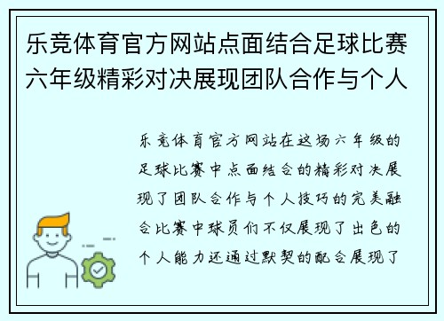 乐竞体育官方网站点面结合足球比赛六年级精彩对决展现团队合作与个人技巧