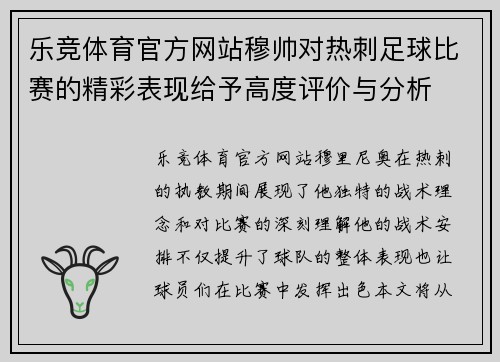 乐竞体育官方网站穆帅对热刺足球比赛的精彩表现给予高度评价与分析