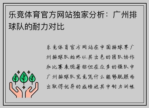 乐竞体育官方网站独家分析：广州排球队的耐力对比