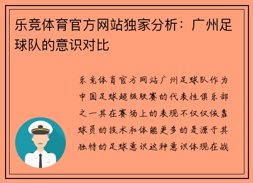 乐竞体育官方网站独家分析：广州足球队的意识对比