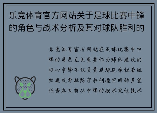 乐竞体育官方网站关于足球比赛中锋的角色与战术分析及其对球队胜利的影响