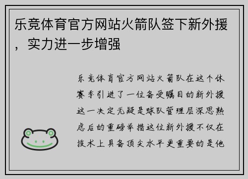 乐竞体育官方网站火箭队签下新外援，实力进一步增强