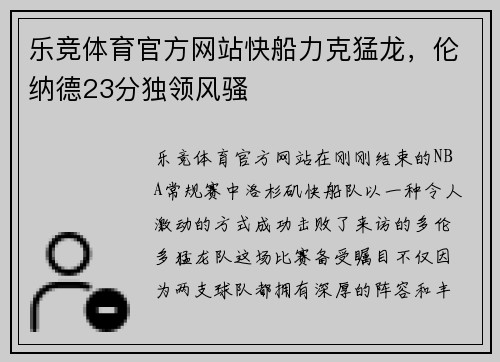 乐竞体育官方网站快船力克猛龙，伦纳德23分独领风骚