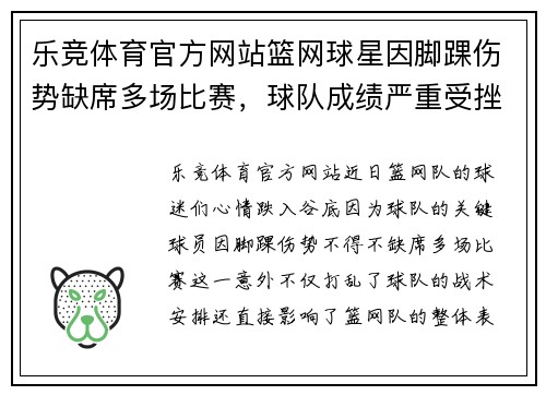乐竞体育官方网站篮网球星因脚踝伤势缺席多场比赛，球队成绩严重受挫