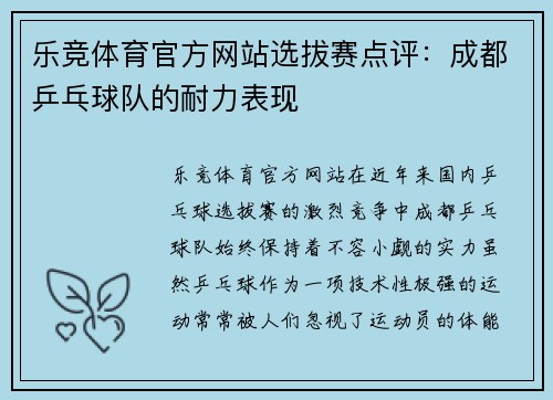乐竞体育官方网站选拔赛点评：成都乒乓球队的耐力表现