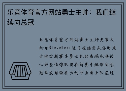 乐竞体育官方网站勇士主帅：我们继续向总冠