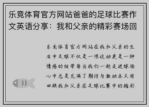 乐竞体育官方网站爸爸的足球比赛作文英语分享：我和父亲的精彩赛场回忆与感动