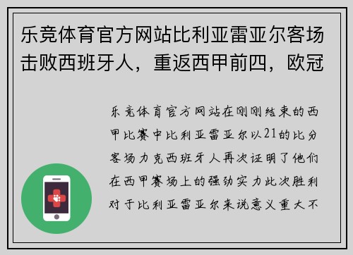 乐竞体育官方网站比利亚雷亚尔客场击败西班牙人，重返西甲前四，欧冠梦再添一笔