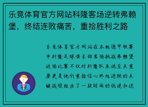 乐竞体育官方网站科隆客场逆转弗赖堡，终结连败痛苦，重拾胜利之路