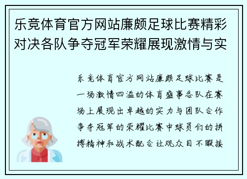 乐竞体育官方网站廉颇足球比赛精彩对决各队争夺冠军荣耀展现激情与实力