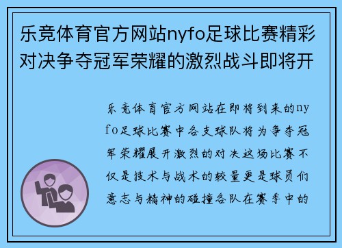 乐竞体育官方网站nyfo足球比赛精彩对决争夺冠军荣耀的激烈战斗即将开启