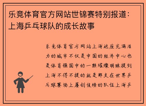 乐竞体育官方网站世锦赛特别报道：上海乒乓球队的成长故事