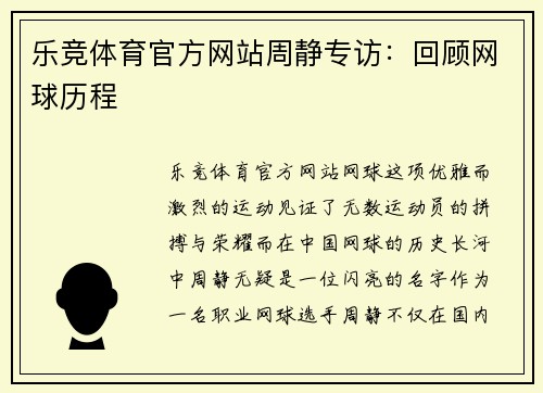 乐竞体育官方网站周静专访：回顾网球历程