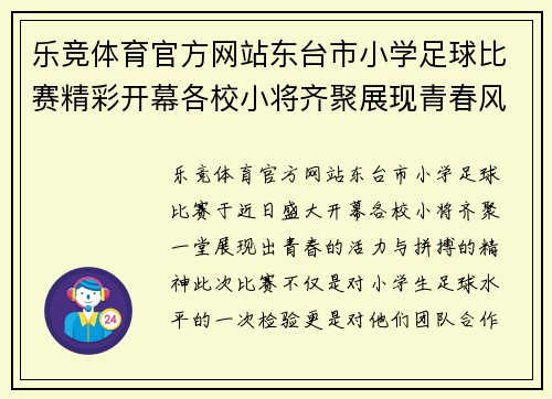 乐竞体育官方网站东台市小学足球比赛精彩开幕各校小将齐聚展现青春风采