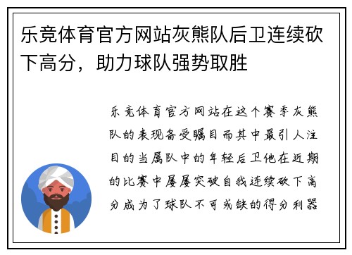 乐竞体育官方网站灰熊队后卫连续砍下高分，助力球队强势取胜