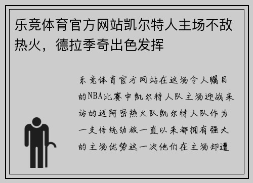 乐竞体育官方网站凯尔特人主场不敌热火，德拉季奇出色发挥
