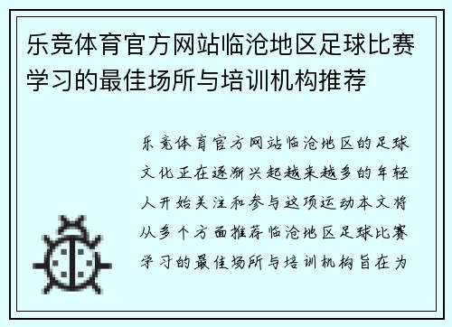 乐竞体育官方网站临沧地区足球比赛学习的最佳场所与培训机构推荐