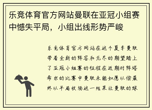 乐竞体育官方网站曼联在亚冠小组赛中憾失平局，小组出线形势严峻