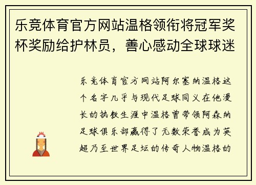 乐竞体育官方网站温格领衔将冠军奖杯奖励给护林员，善心感动全球球迷