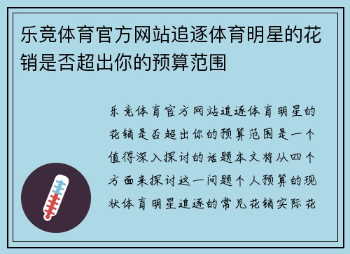 乐竞体育官方网站追逐体育明星的花销是否超出你的预算范围