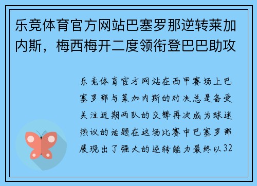乐竞体育官方网站巴塞罗那逆转莱加内斯，梅西梅开二度领衔登巴巴助攻