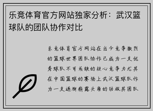 乐竞体育官方网站独家分析：武汉篮球队的团队协作对比