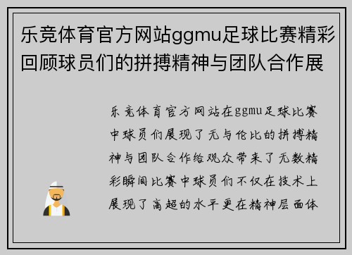 乐竞体育官方网站ggmu足球比赛精彩回顾球员们的拼搏精神与团队合作展现无遗