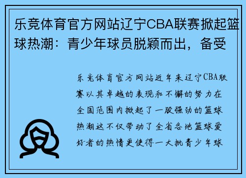乐竞体育官方网站辽宁CBA联赛掀起篮球热潮：青少年球员脱颖而出，备受关注