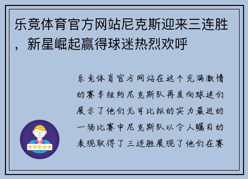 乐竞体育官方网站尼克斯迎来三连胜，新星崛起赢得球迷热烈欢呼