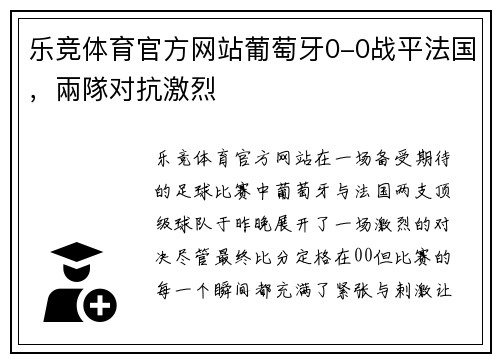 乐竞体育官方网站葡萄牙0-0战平法国，兩隊对抗激烈