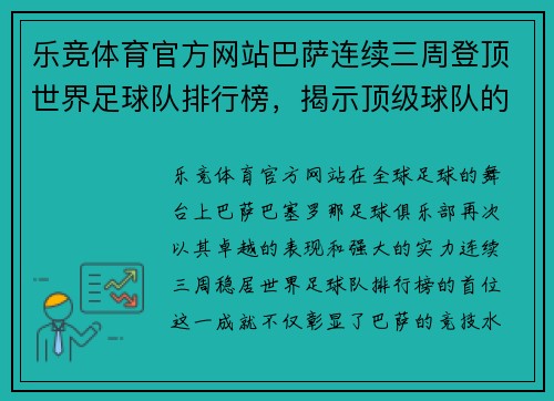 乐竞体育官方网站巴萨连续三周登顶世界足球队排行榜，揭示顶级球队的荣耀与魅力
