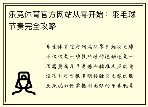 乐竞体育官方网站从零开始：羽毛球节奏完全攻略