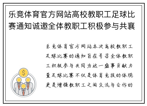 乐竞体育官方网站高校教职工足球比赛通知诚邀全体教职工积极参与共襄盛举