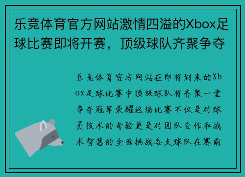 乐竞体育官方网站激情四溢的Xbox足球比赛即将开赛，顶级球队齐聚争夺冠军荣耀