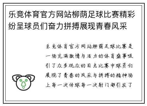 乐竞体育官方网站柳荫足球比赛精彩纷呈球员们奋力拼搏展现青春风采