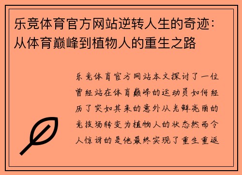 乐竞体育官方网站逆转人生的奇迹：从体育巅峰到植物人的重生之路