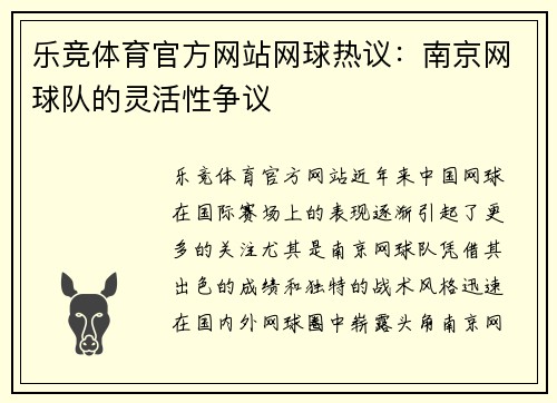 乐竞体育官方网站网球热议：南京网球队的灵活性争议