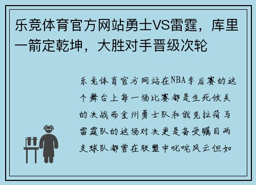 乐竞体育官方网站勇士VS雷霆，库里一箭定乾坤，大胜对手晋级次轮