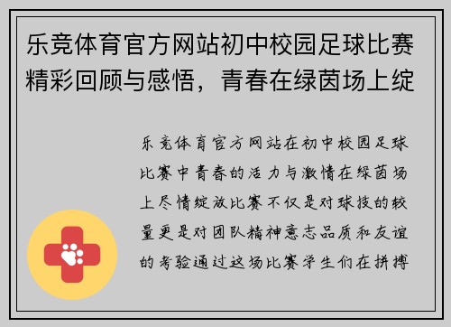乐竞体育官方网站初中校园足球比赛精彩回顾与感悟，青春在绿茵场上绽放光彩