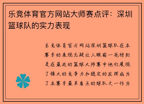乐竞体育官方网站大师赛点评：深圳篮球队的实力表现