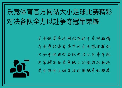 乐竞体育官方网站大小足球比赛精彩对决各队全力以赴争夺冠军荣耀