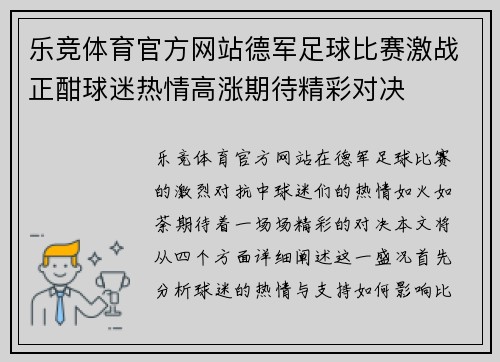 乐竞体育官方网站德军足球比赛激战正酣球迷热情高涨期待精彩对决