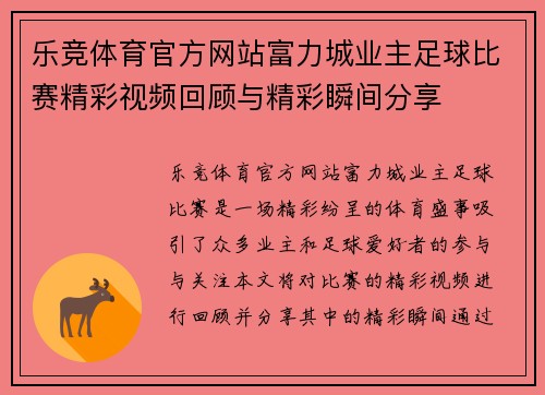 乐竞体育官方网站富力城业主足球比赛精彩视频回顾与精彩瞬间分享
